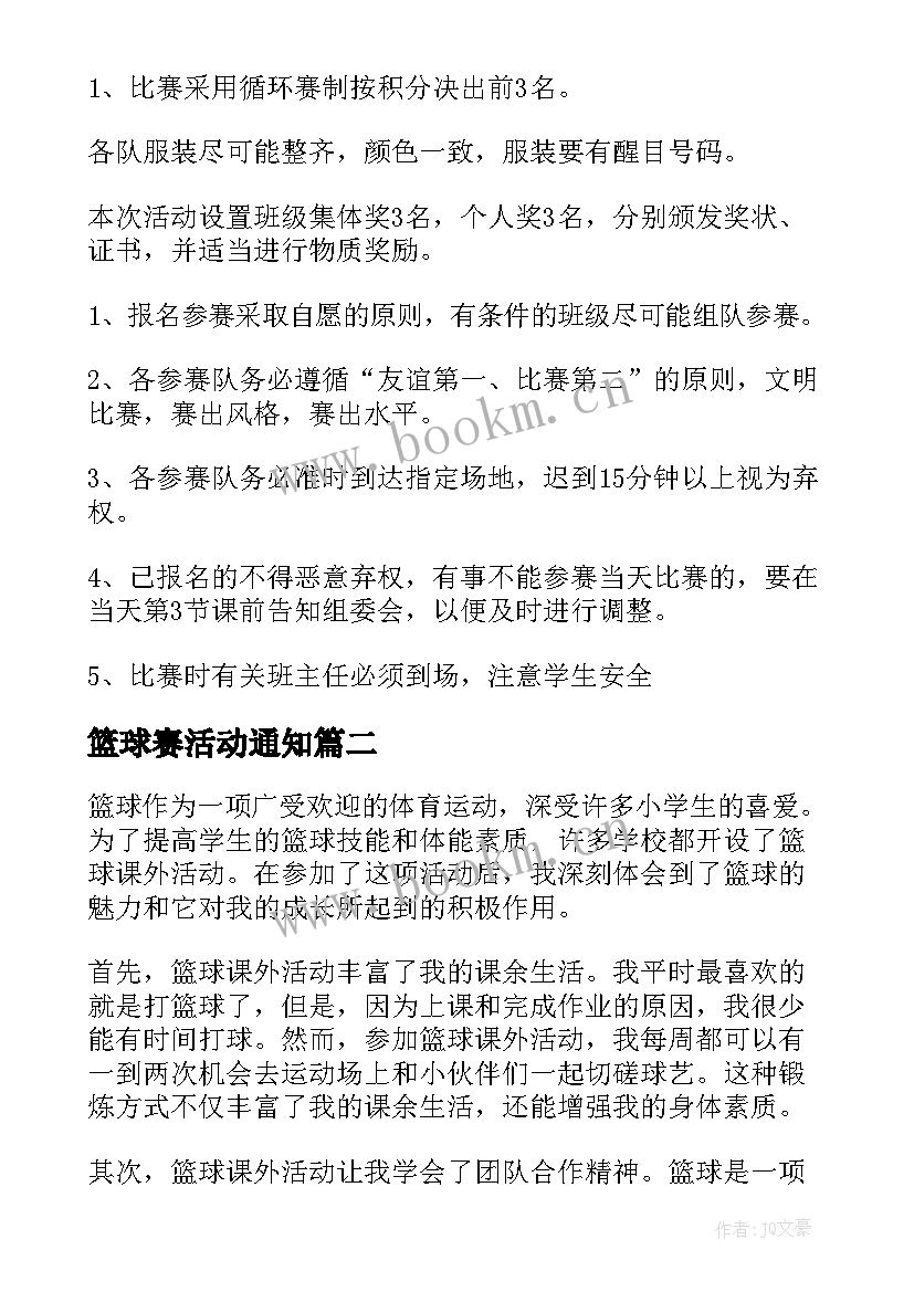 最新篮球赛活动通知 篮球活动方案(优秀7篇)