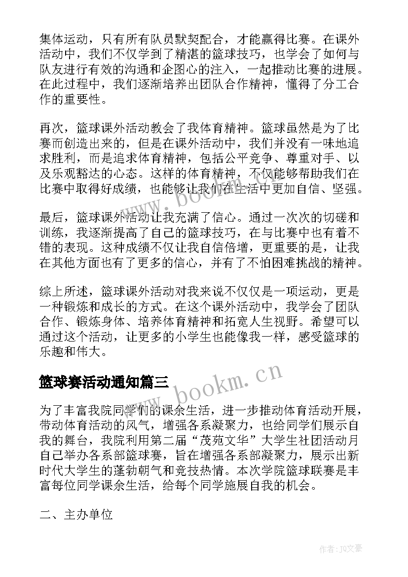 最新篮球赛活动通知 篮球活动方案(优秀7篇)