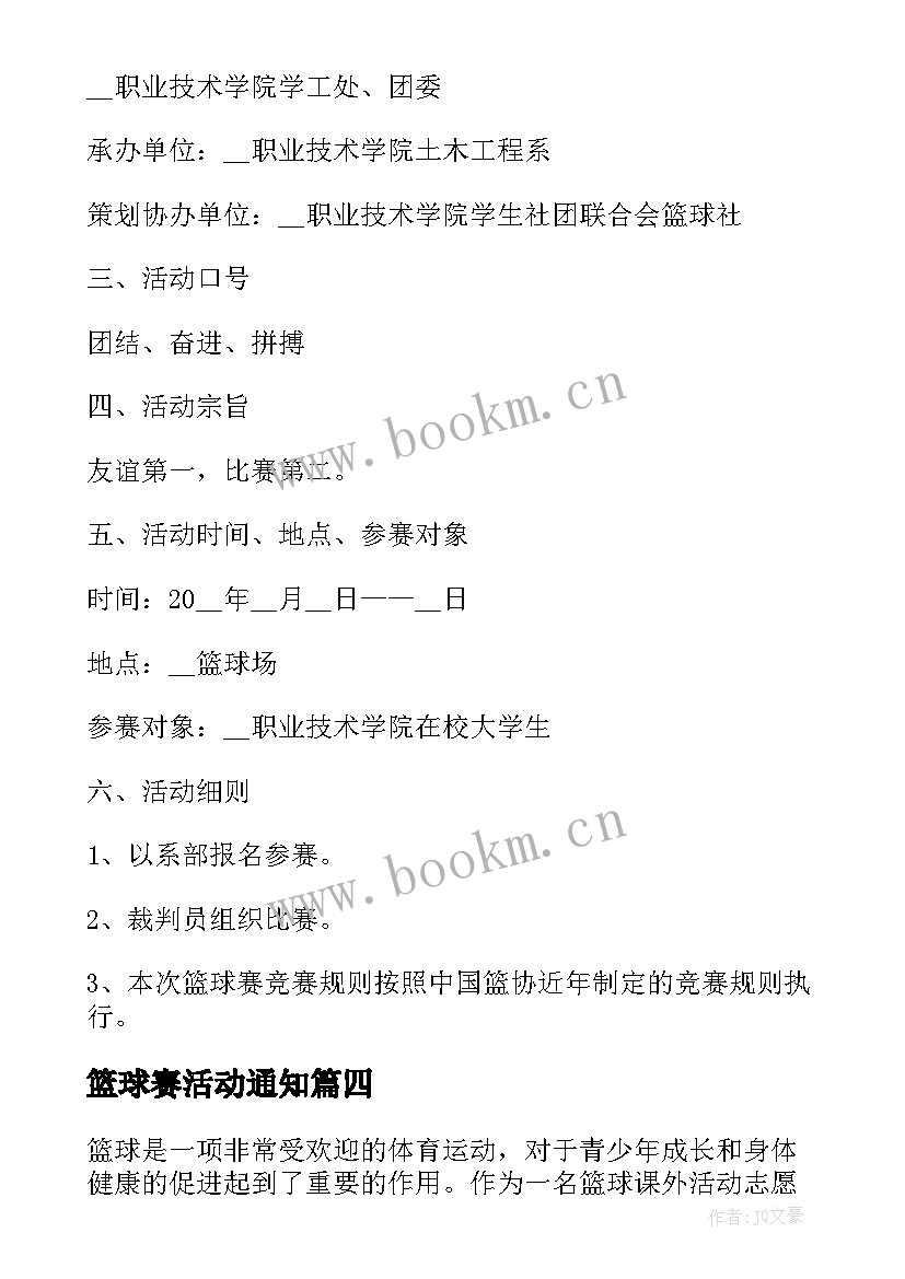 最新篮球赛活动通知 篮球活动方案(优秀7篇)