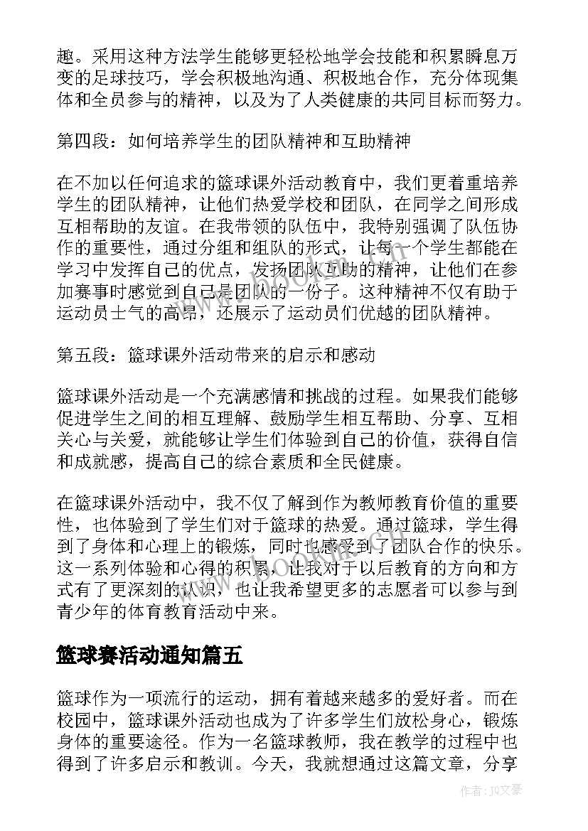 最新篮球赛活动通知 篮球活动方案(优秀7篇)