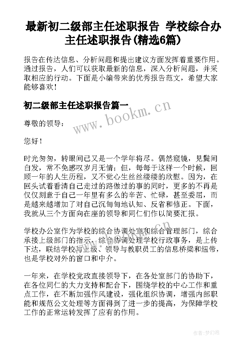 最新初二级部主任述职报告 学校综合办主任述职报告(精选6篇)