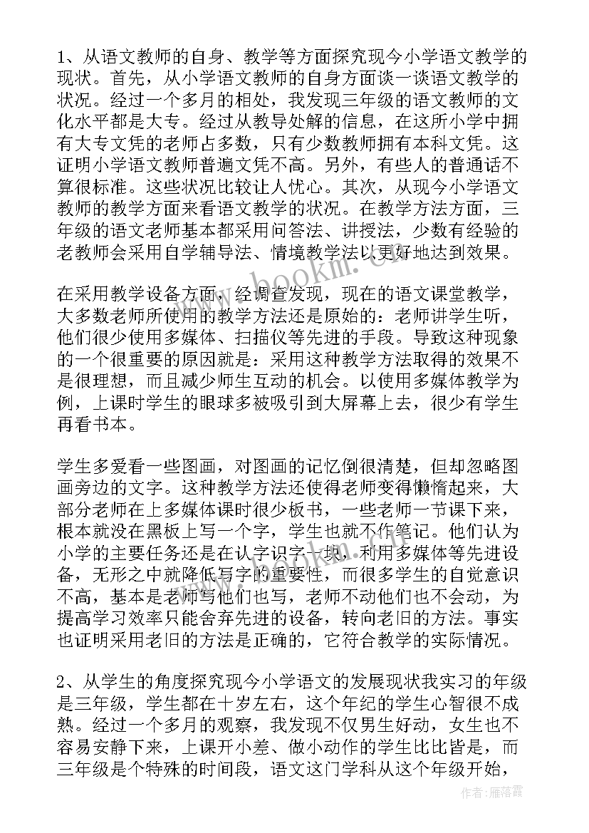 2023年语文的调查报告 语文教学调查报告(优质10篇)