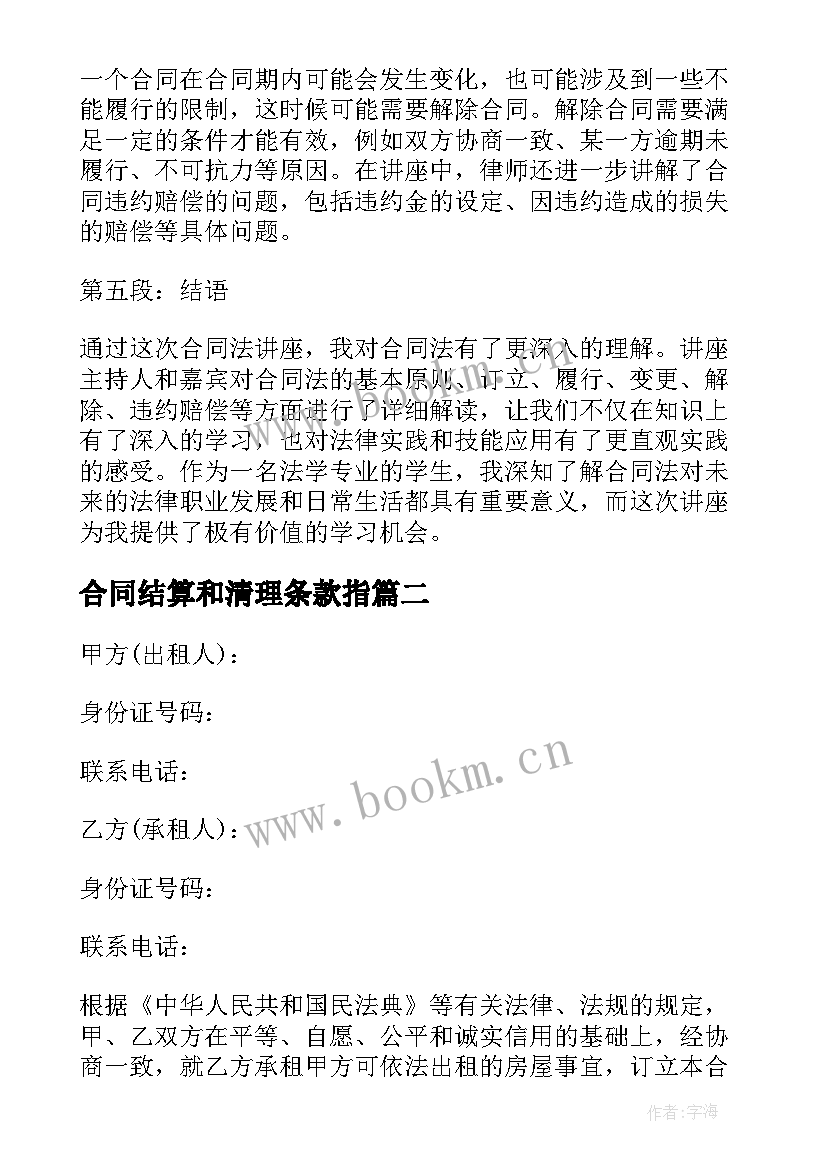 合同结算和清理条款指(汇总10篇)