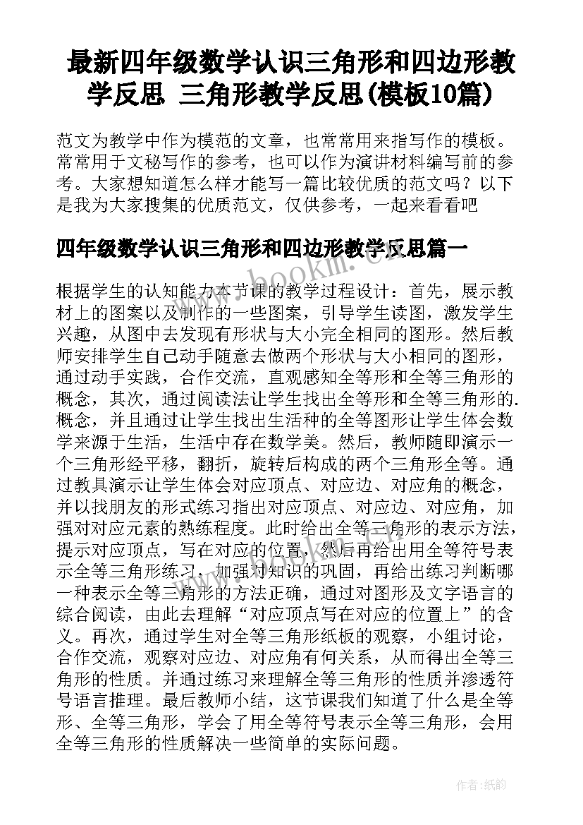 最新四年级数学认识三角形和四边形教学反思 三角形教学反思(模板10篇)