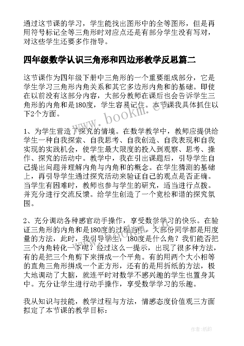 最新四年级数学认识三角形和四边形教学反思 三角形教学反思(模板10篇)