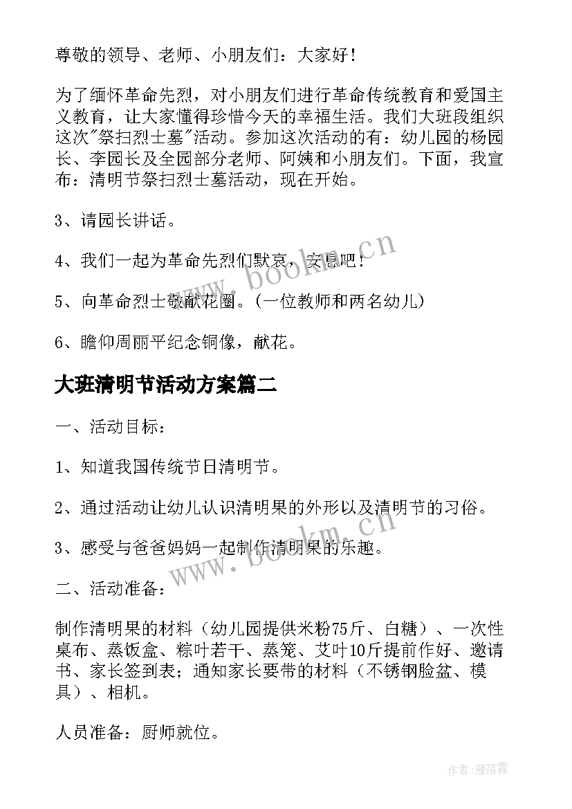 大班清明节活动方案(汇总5篇)