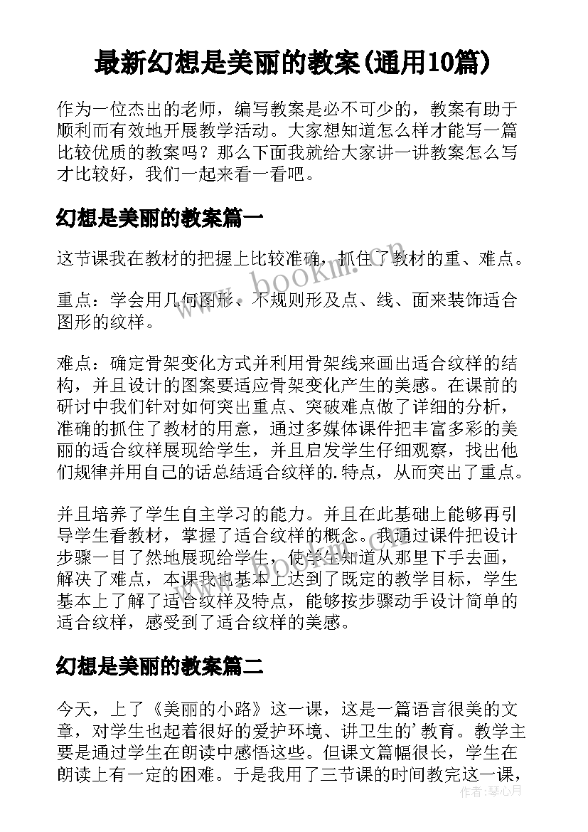 最新幻想是美丽的教案(通用10篇)