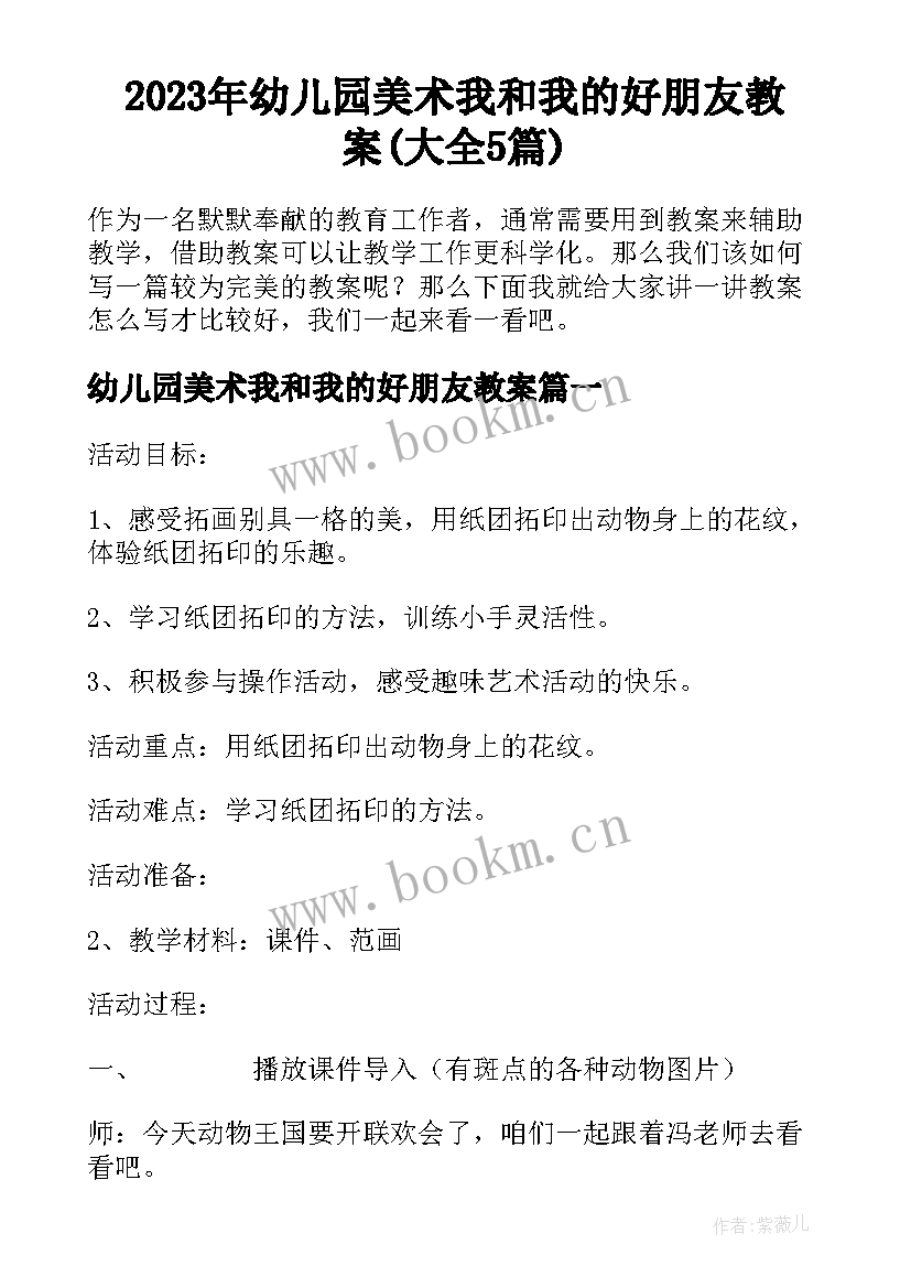 2023年幼儿园美术我和我的好朋友教案(大全5篇)