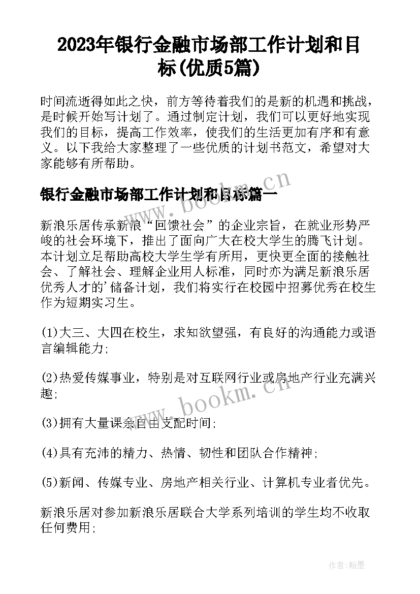 2023年银行金融市场部工作计划和目标(优质5篇)