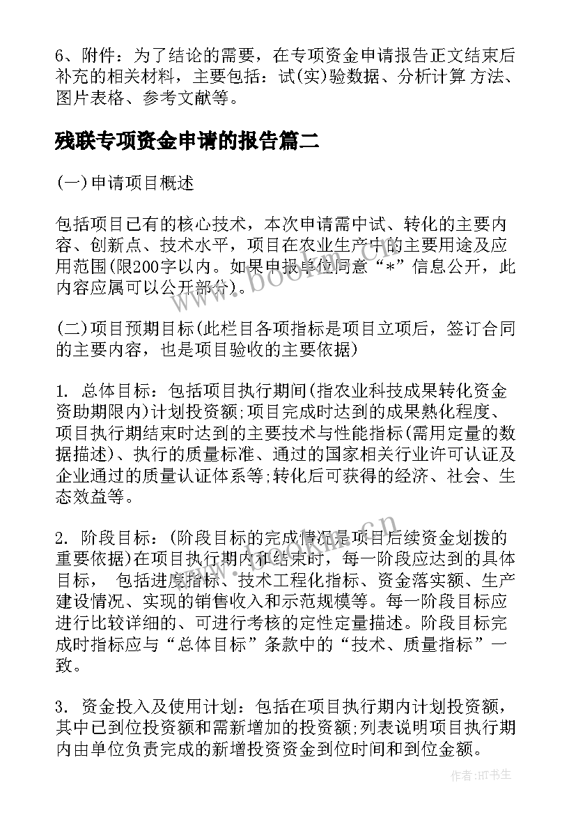 残联专项资金申请的报告 专项资金申请报告(实用5篇)