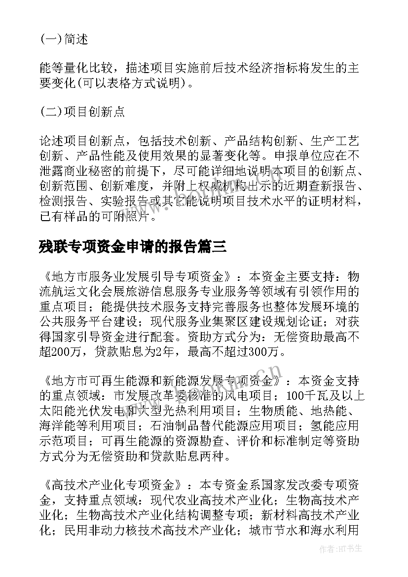 残联专项资金申请的报告 专项资金申请报告(实用5篇)