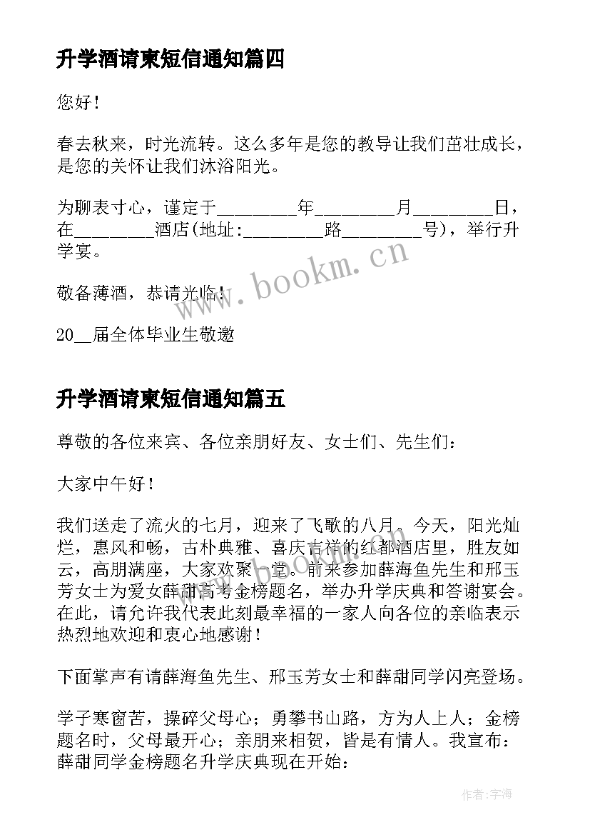 最新升学酒请柬短信通知 高考升学宴邀请函(汇总5篇)