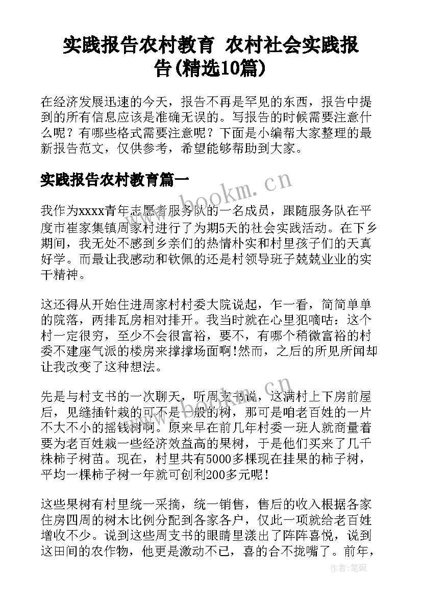 实践报告农村教育 农村社会实践报告(精选10篇)