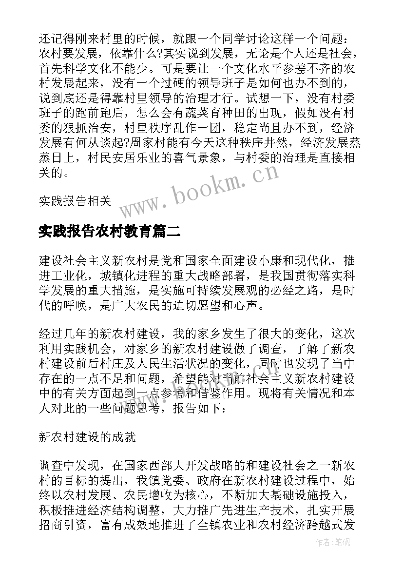 实践报告农村教育 农村社会实践报告(精选10篇)