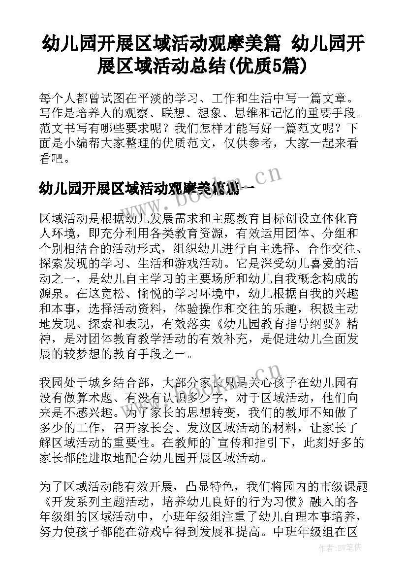 幼儿园开展区域活动观摩美篇 幼儿园开展区域活动总结(优质5篇)