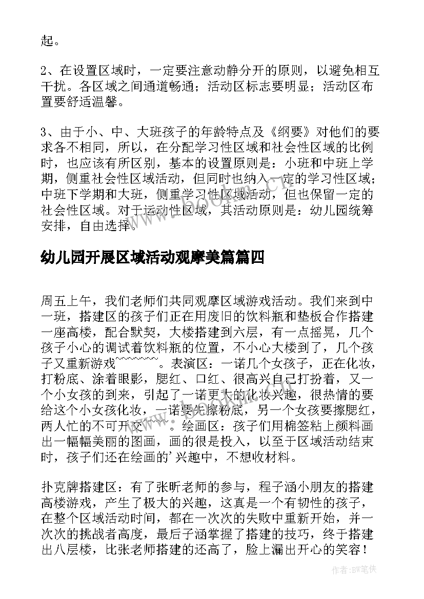 幼儿园开展区域活动观摩美篇 幼儿园开展区域活动总结(优质5篇)