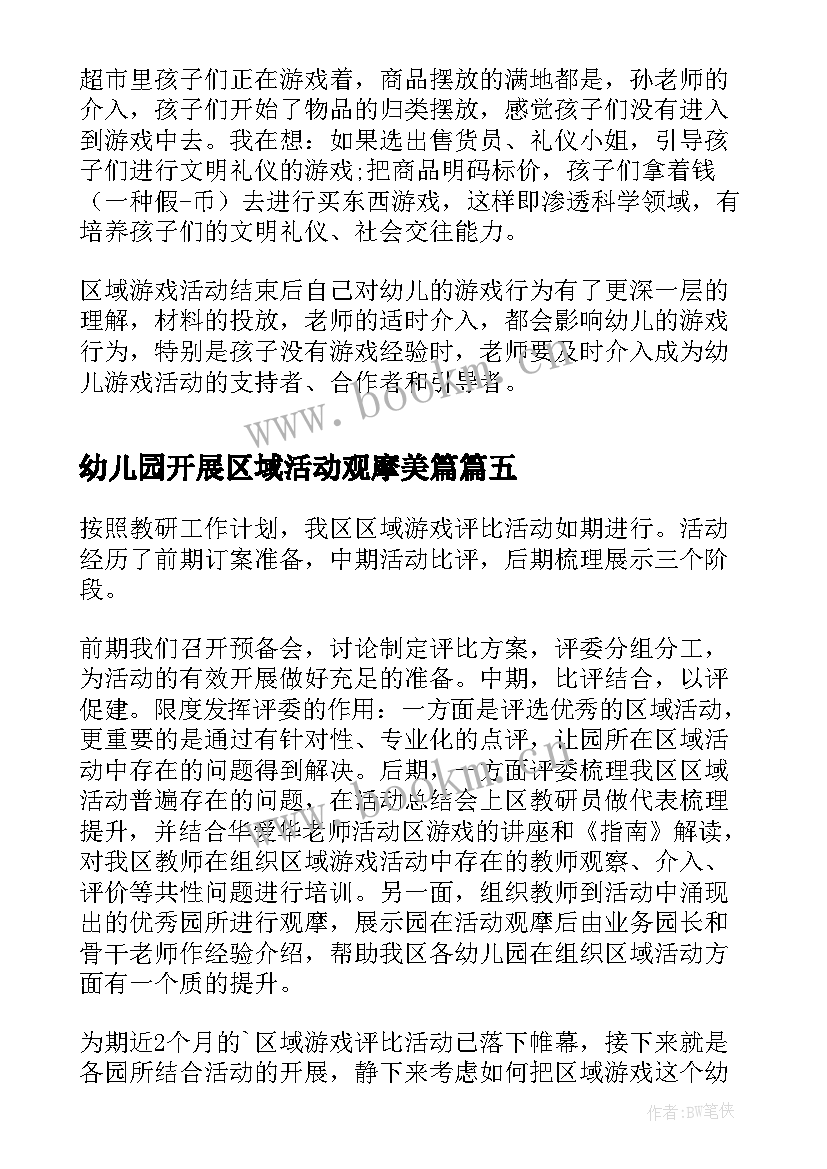 幼儿园开展区域活动观摩美篇 幼儿园开展区域活动总结(优质5篇)