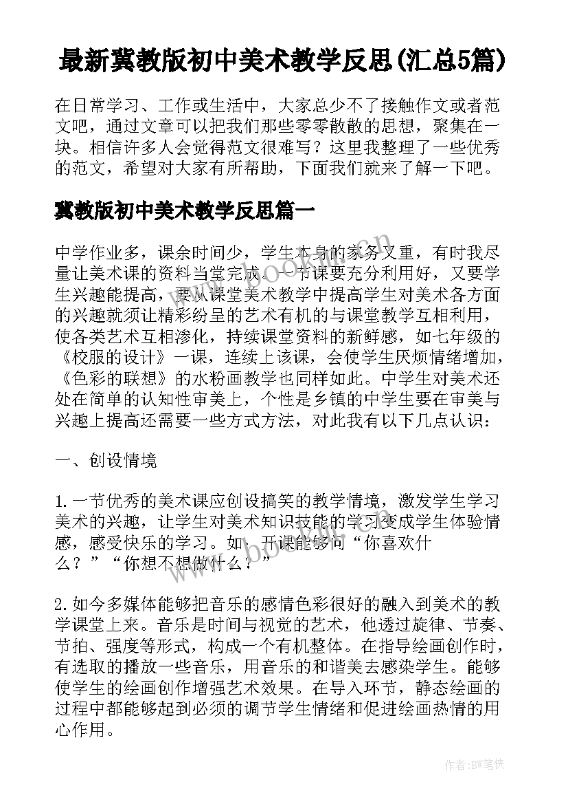 最新冀教版初中美术教学反思(汇总5篇)