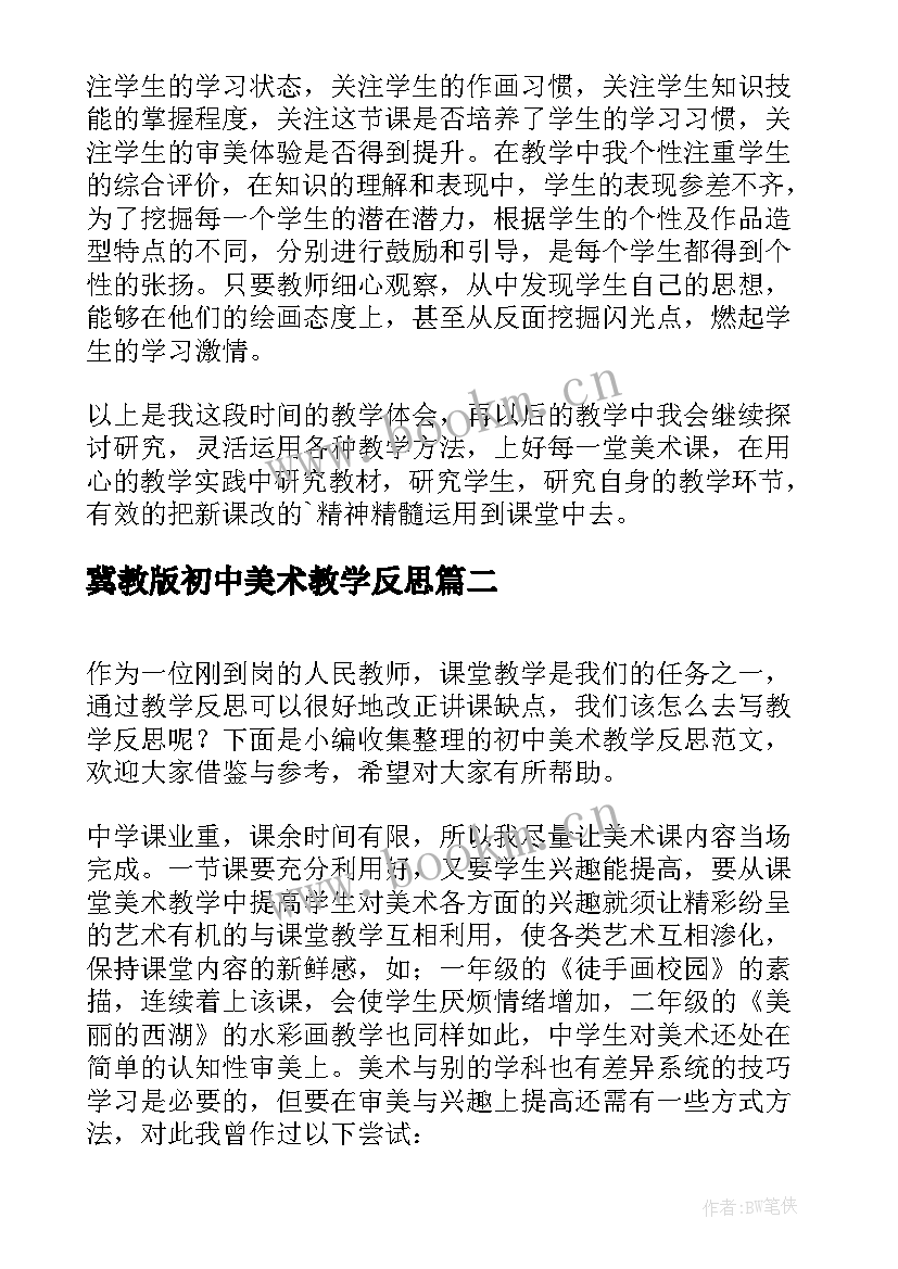 最新冀教版初中美术教学反思(汇总5篇)