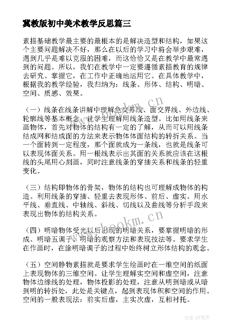 最新冀教版初中美术教学反思(汇总5篇)