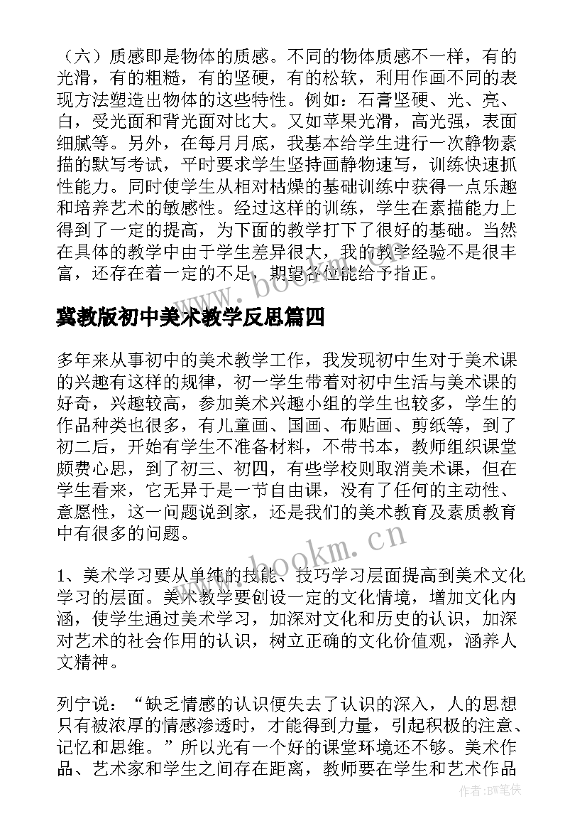 最新冀教版初中美术教学反思(汇总5篇)