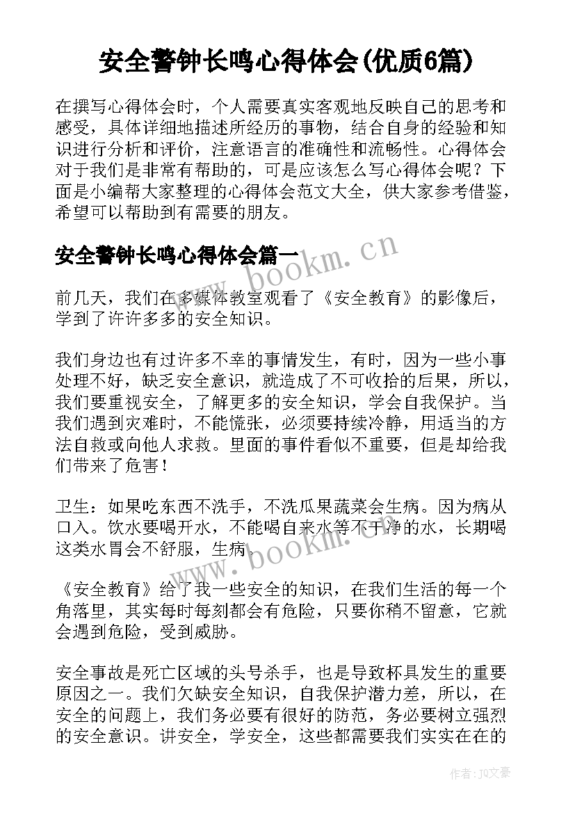 安全警钟长鸣心得体会(优质6篇)