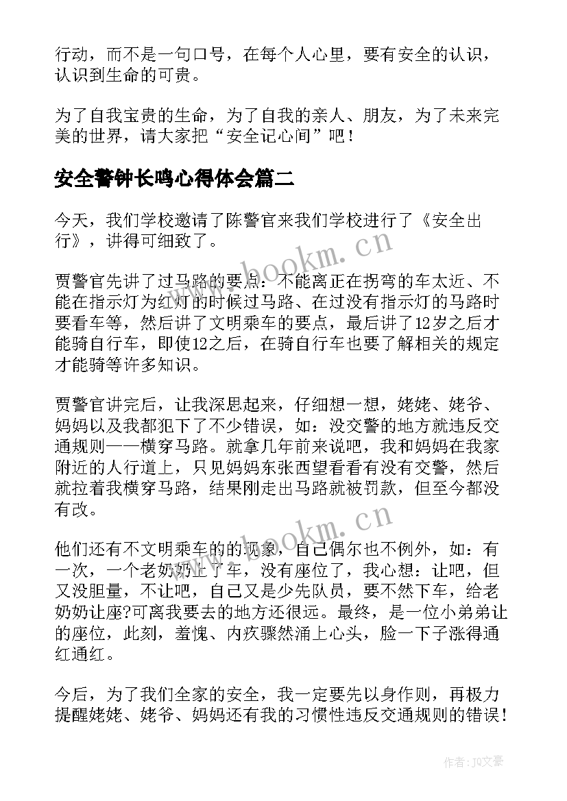 安全警钟长鸣心得体会(优质6篇)