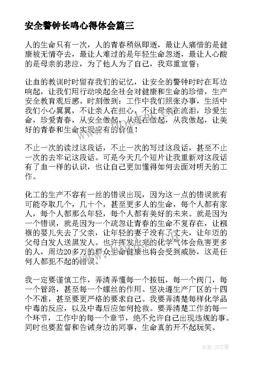 安全警钟长鸣心得体会(优质6篇)