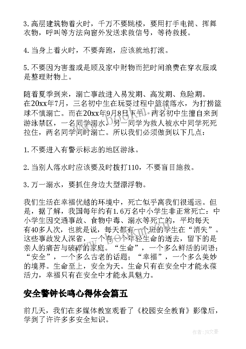 安全警钟长鸣心得体会(优质6篇)