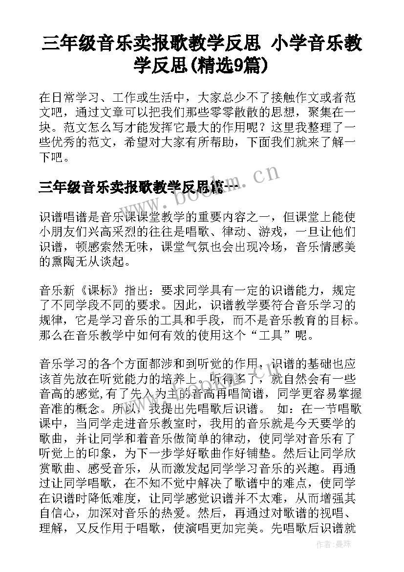 三年级音乐卖报歌教学反思 小学音乐教学反思(精选9篇)