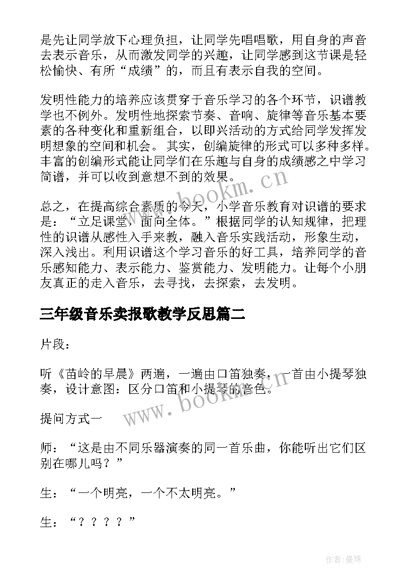 三年级音乐卖报歌教学反思 小学音乐教学反思(精选9篇)