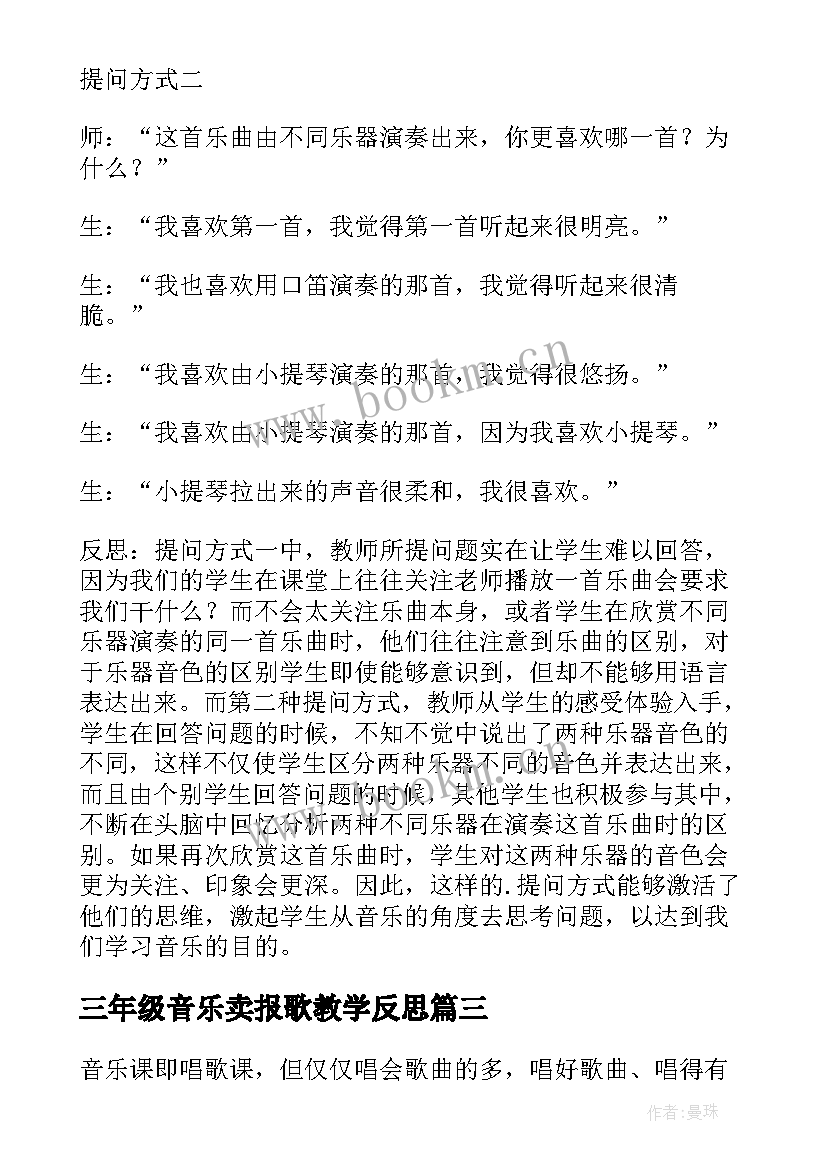 三年级音乐卖报歌教学反思 小学音乐教学反思(精选9篇)