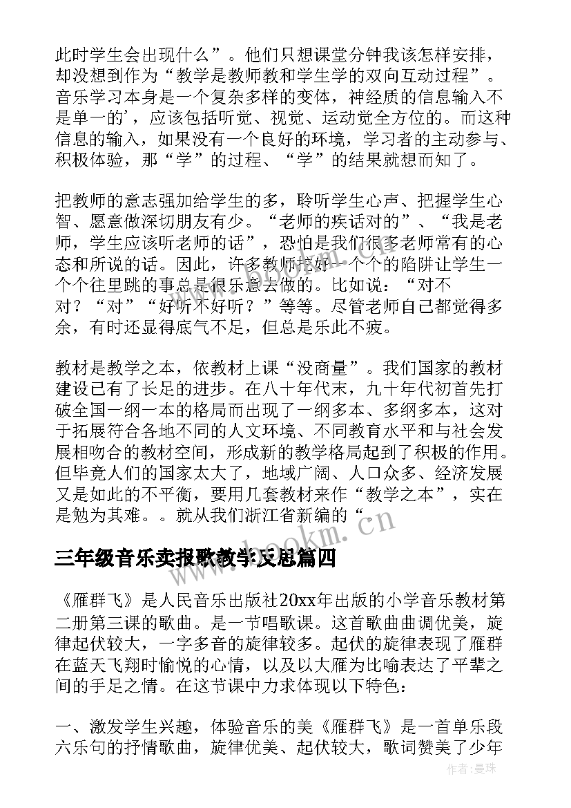 三年级音乐卖报歌教学反思 小学音乐教学反思(精选9篇)