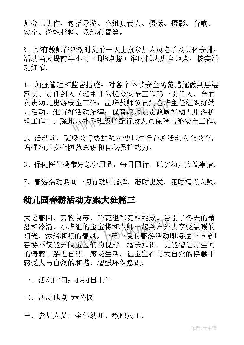 2023年幼儿园春游活动方案大班 幼儿园小班春游活动计划方案(实用5篇)