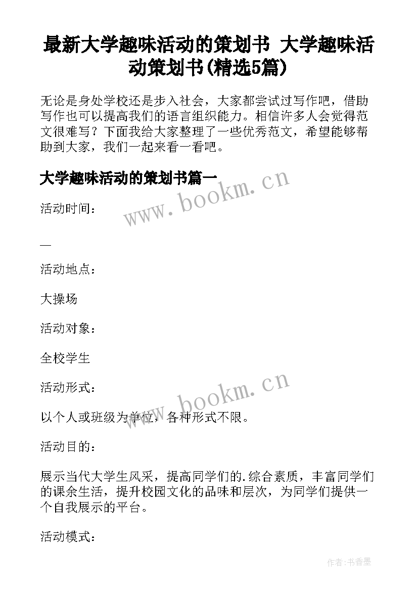 最新大学趣味活动的策划书 大学趣味活动策划书(精选5篇)