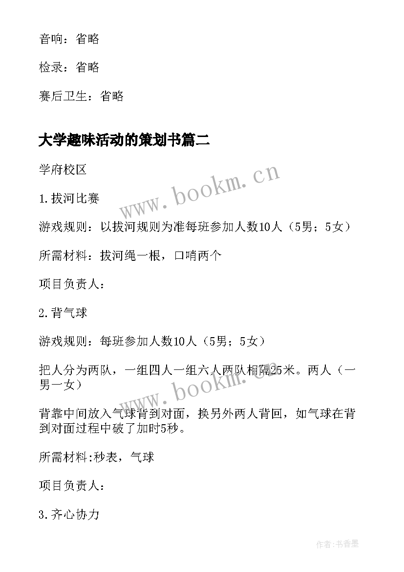 最新大学趣味活动的策划书 大学趣味活动策划书(精选5篇)