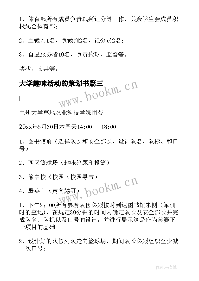 最新大学趣味活动的策划书 大学趣味活动策划书(精选5篇)