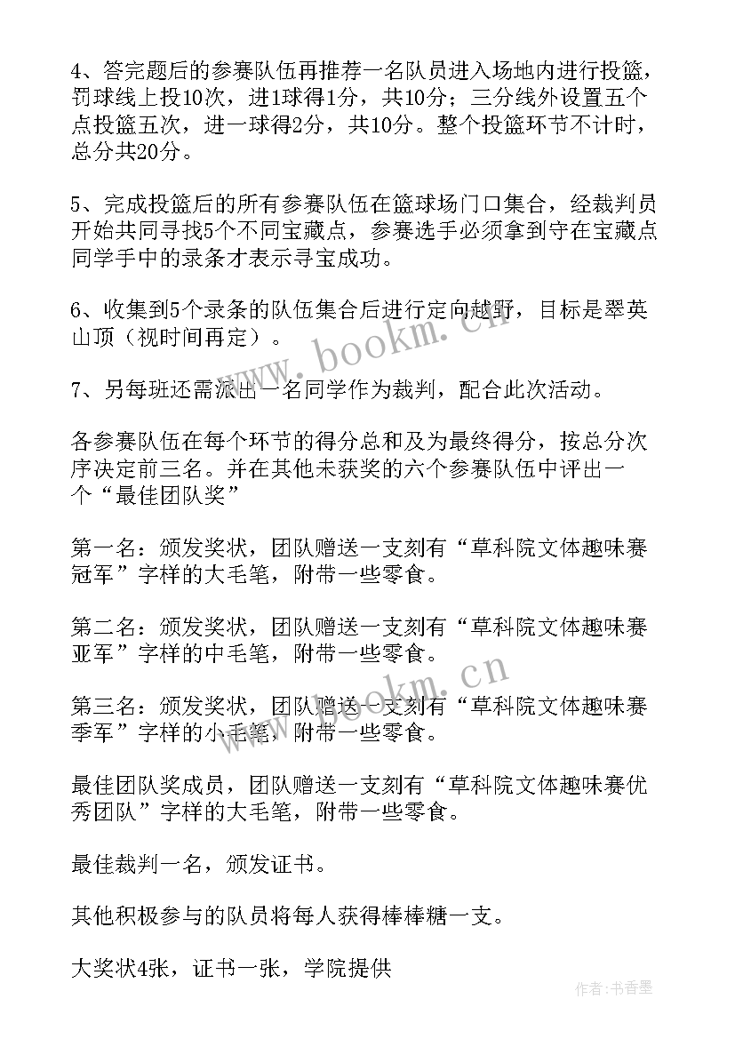 最新大学趣味活动的策划书 大学趣味活动策划书(精选5篇)