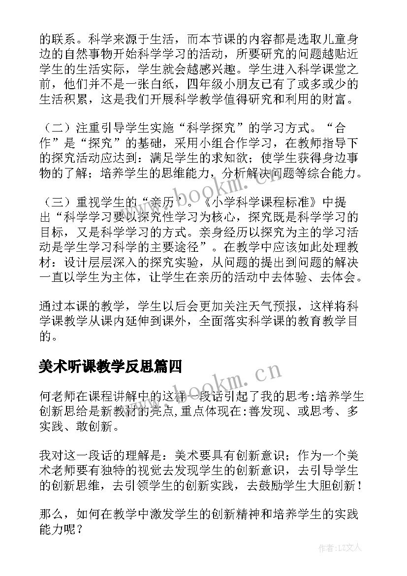 美术听课教学反思(精选10篇)