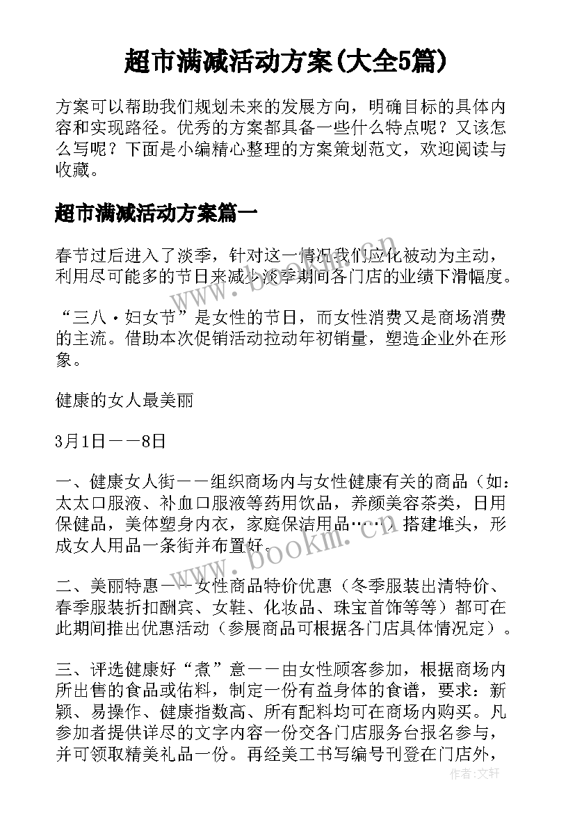 超市满减活动方案(大全5篇)