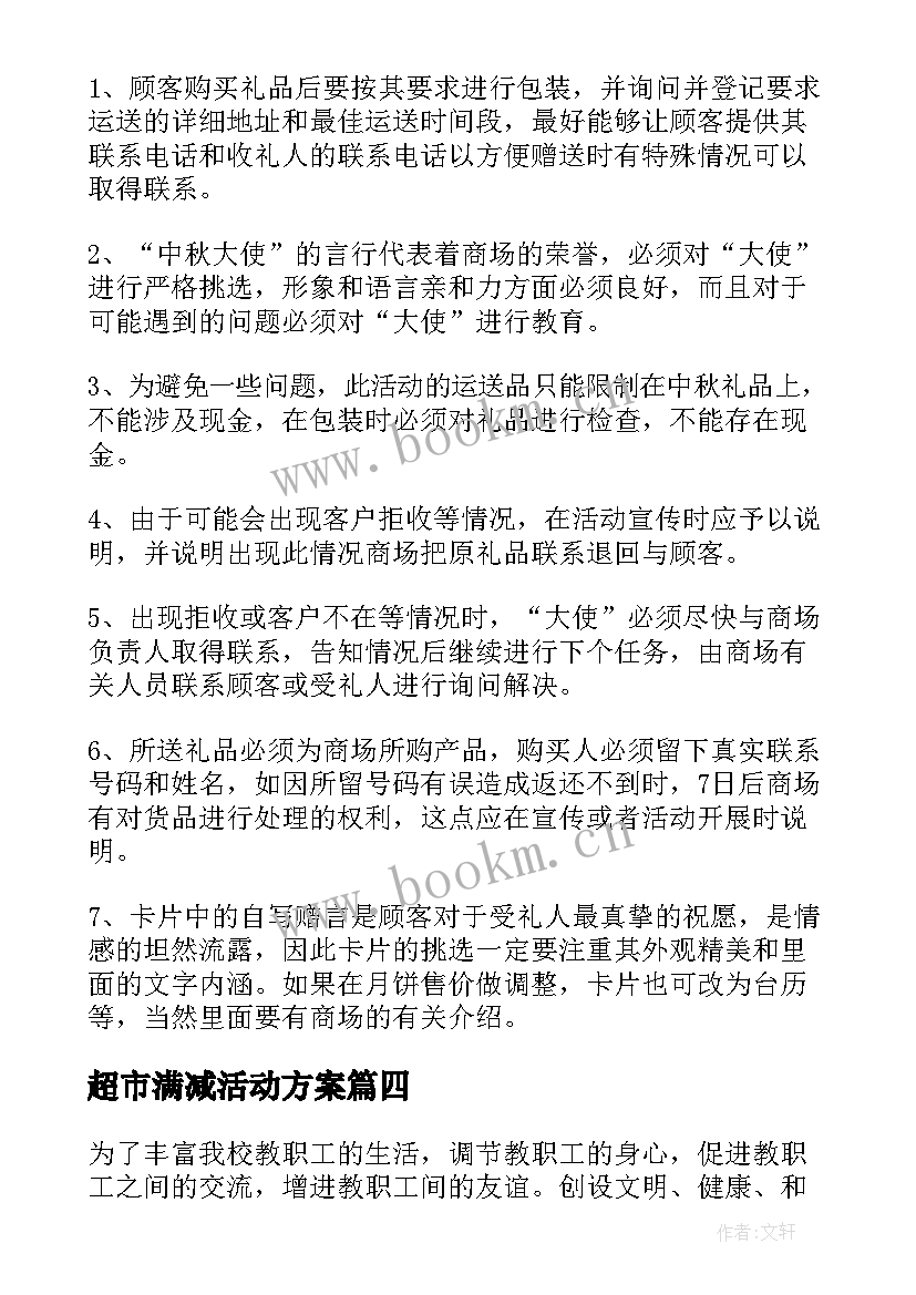 超市满减活动方案(大全5篇)