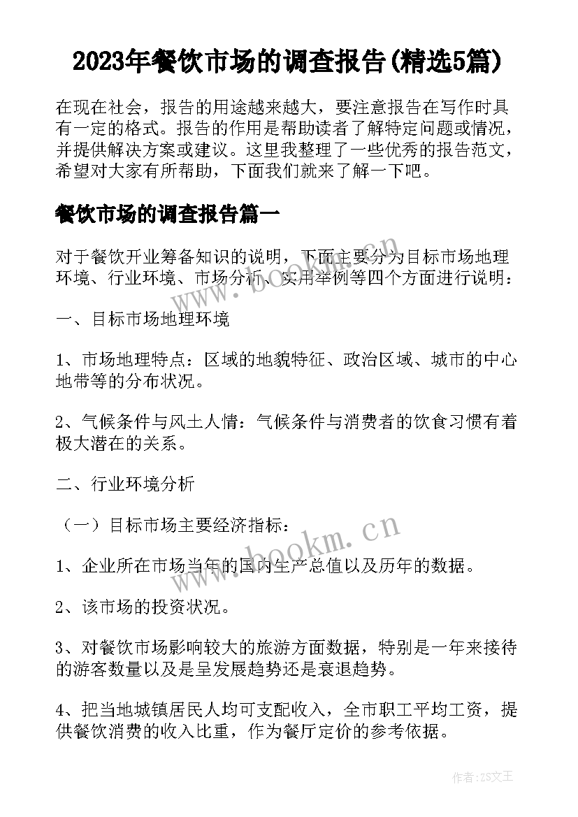 2023年餐饮市场的调查报告(精选5篇)