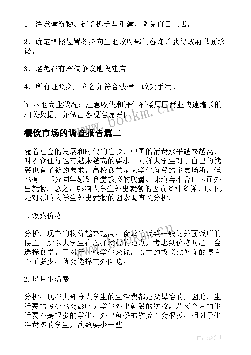 2023年餐饮市场的调查报告(精选5篇)