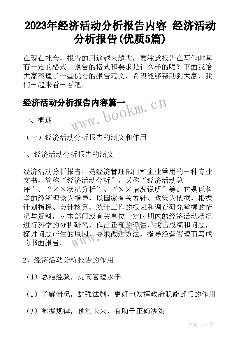 2023年经济活动分析报告内容 经济活动分析报告(优质5篇)