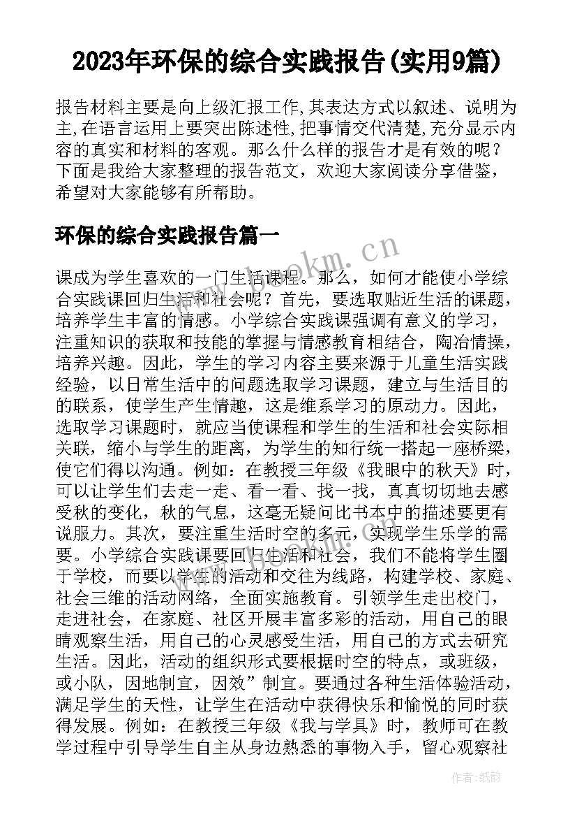 2023年环保的综合实践报告(实用9篇)