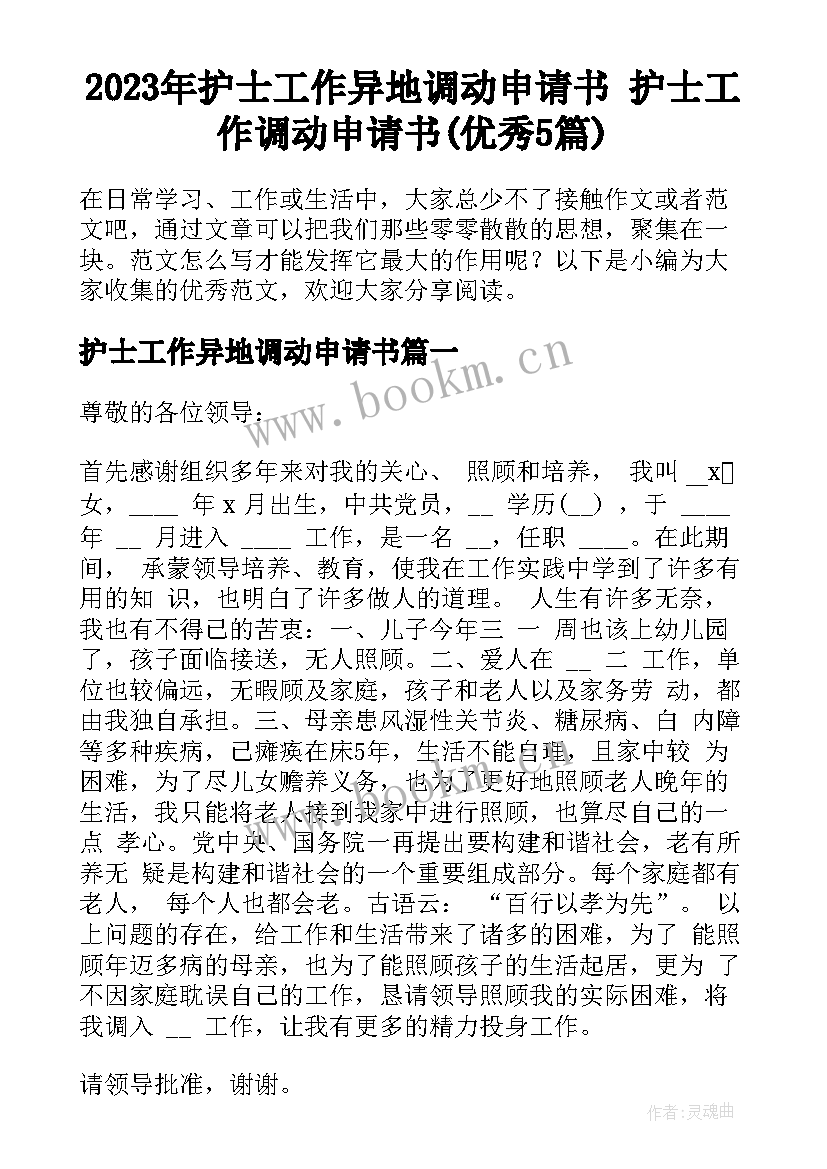 2023年护士工作异地调动申请书 护士工作调动申请书(优秀5篇)