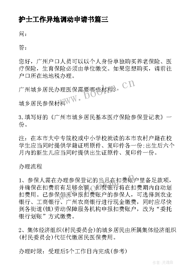 2023年护士工作异地调动申请书 护士工作调动申请书(优秀5篇)