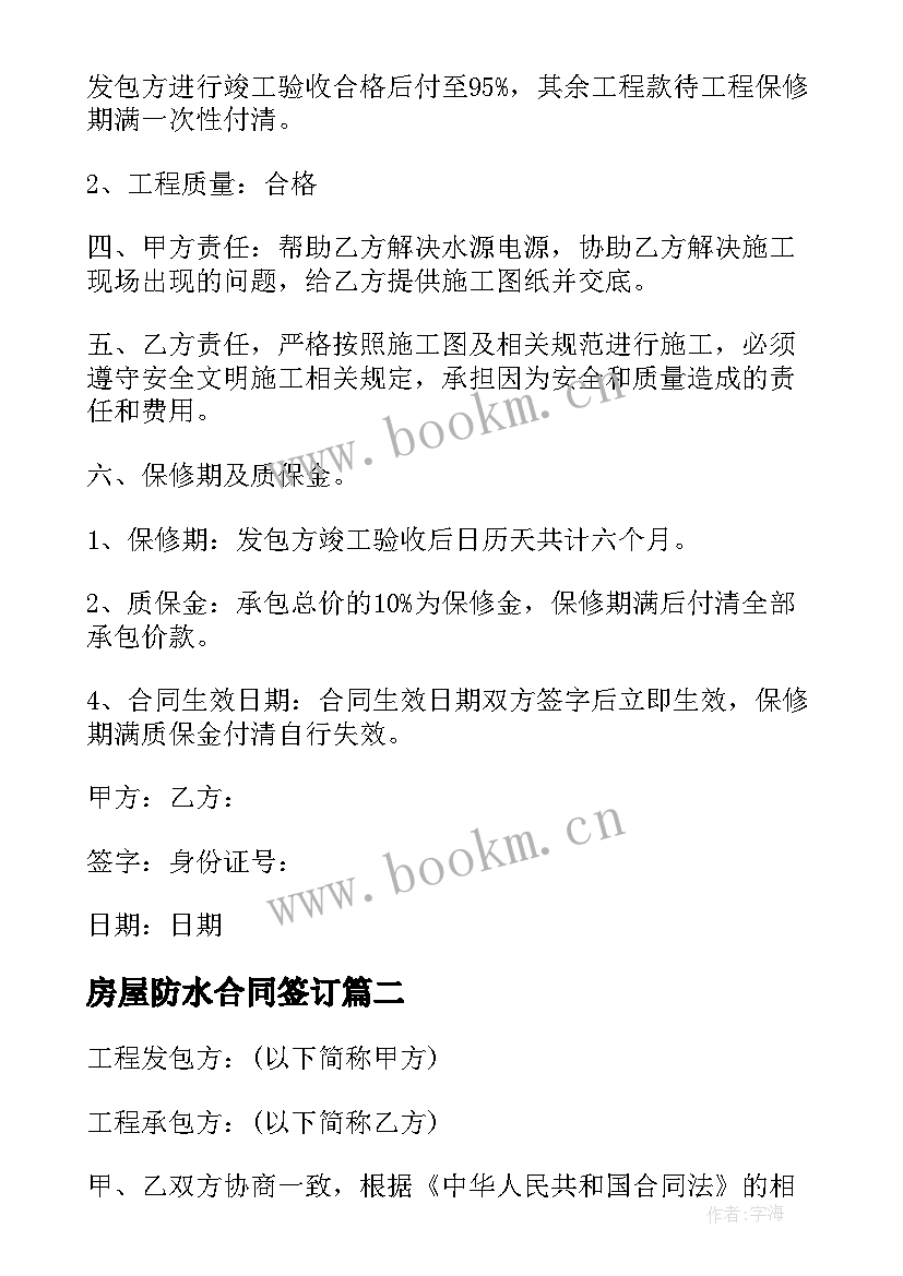 2023年房屋防水合同签订 个人房屋施工合同(大全5篇)