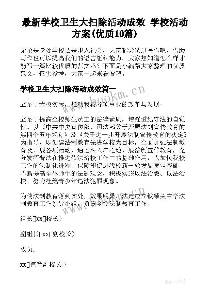 最新学校卫生大扫除活动成效 学校活动方案(优质10篇)