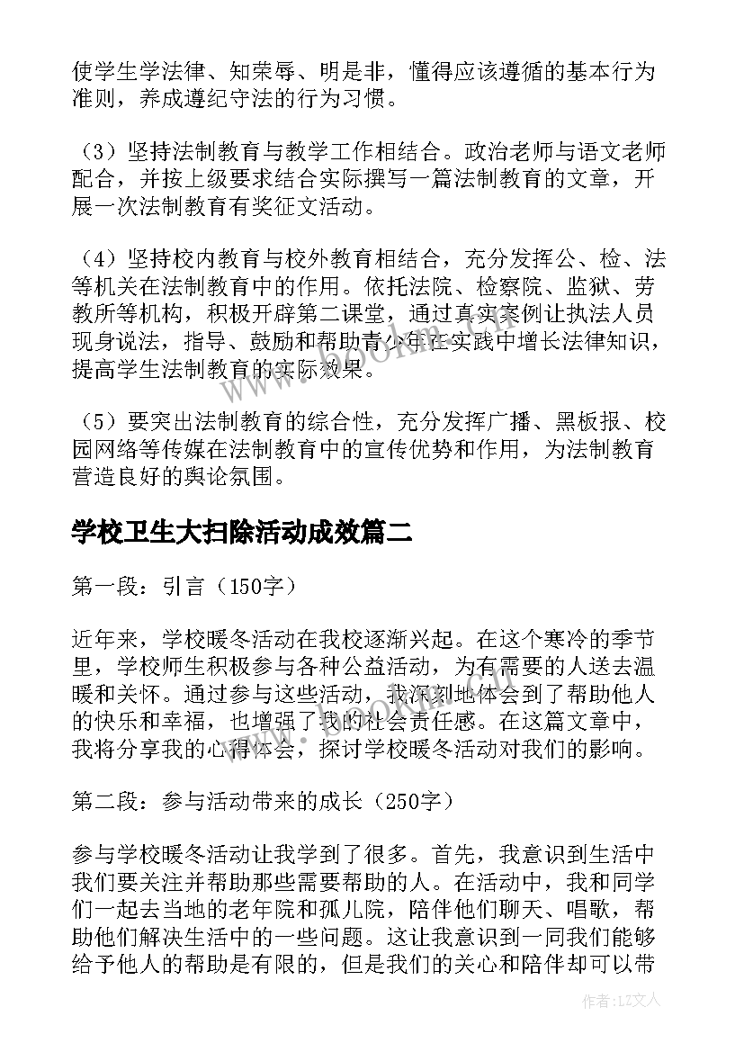 最新学校卫生大扫除活动成效 学校活动方案(优质10篇)